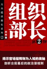 剖析权力斗争的台前幕后：组织部长（第二部）